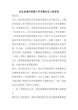 在全县城市更新工作专题会议上的讲话
