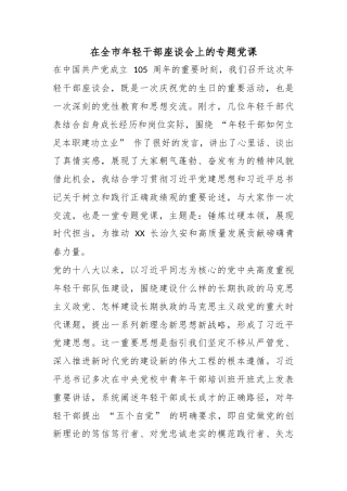 在全市年轻干部座谈会上的专题党课