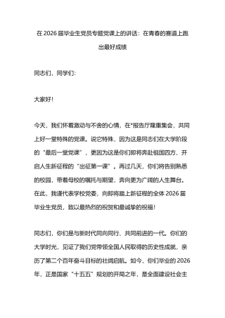 在2026届毕业生党员专题党课上的讲话