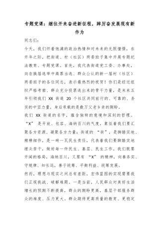 专题党课：继往开来奋进新征程，踔厉奋发展现有新作为