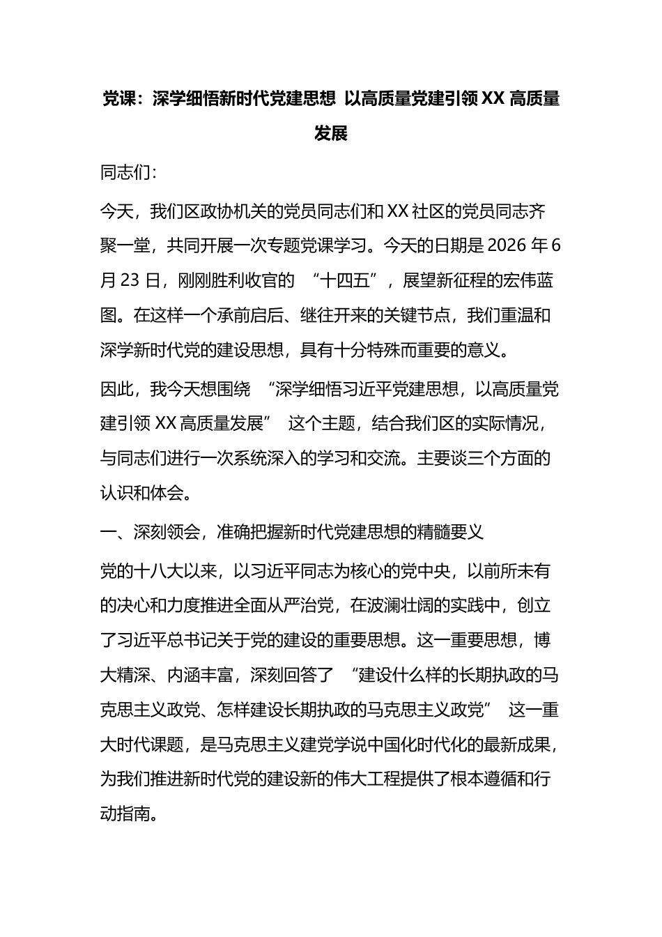 党课：深学细悟新时代党建思想以高质量党建引领高质量发展_第1页