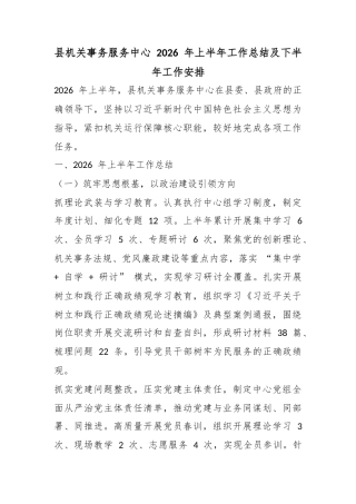 县机关事务服务中心2026年上半年工作总结及下半年工作安排