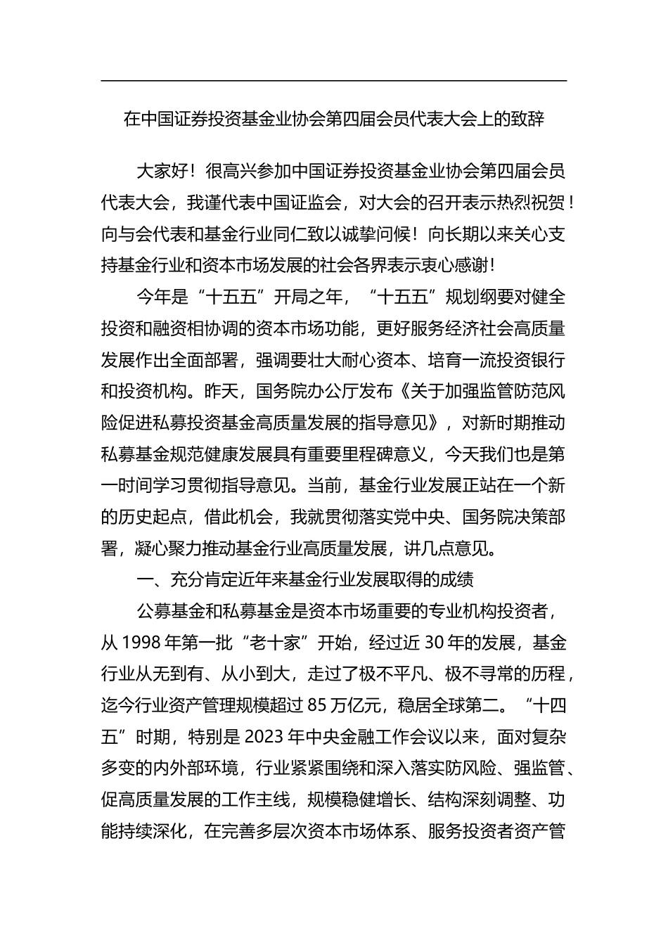 在中国证券投资基金业协会第四届会员代表大会上的致辞_第1页