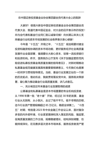 在中国证券投资基金业协会第四届会员代表大会上的致辞