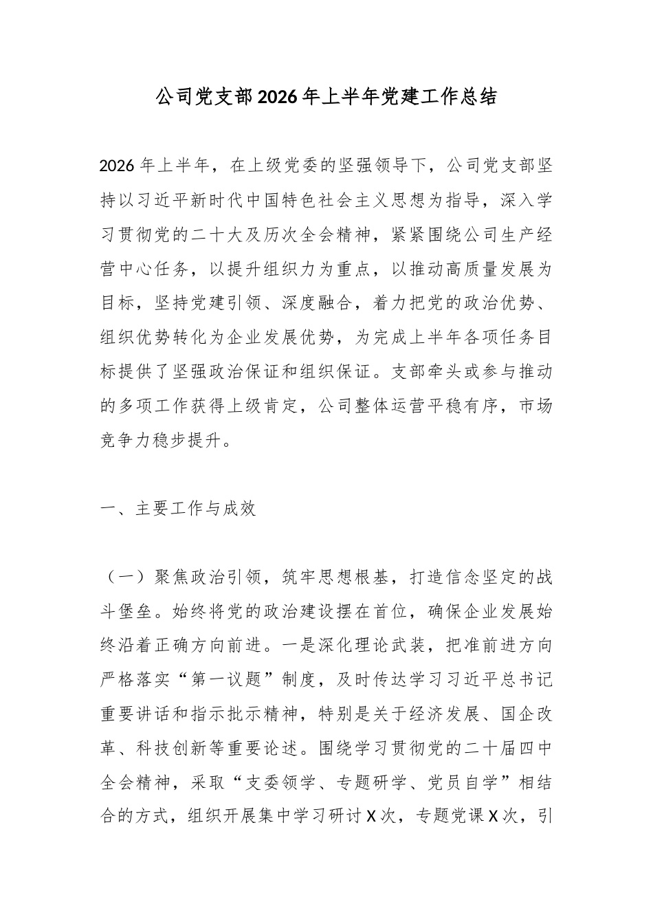 公司党支部2026年上半年党建工作总结_第1页
