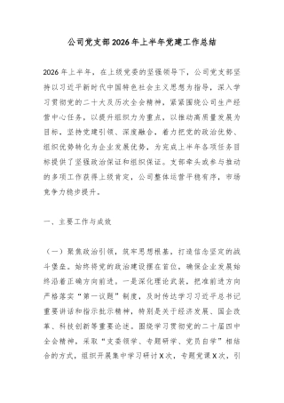 公司党支部2026年上半年党建工作总结
