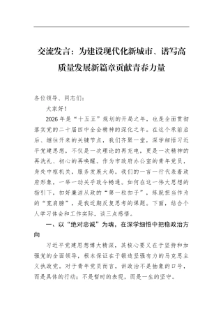 交流发言：为建设现代化新城市、谱写高质量发展新篇章贡献青春力量