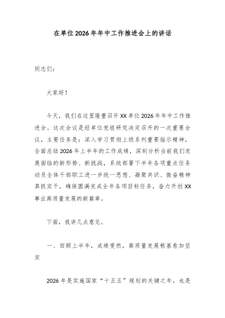 在单位2026年年中工作推进会上的讲话