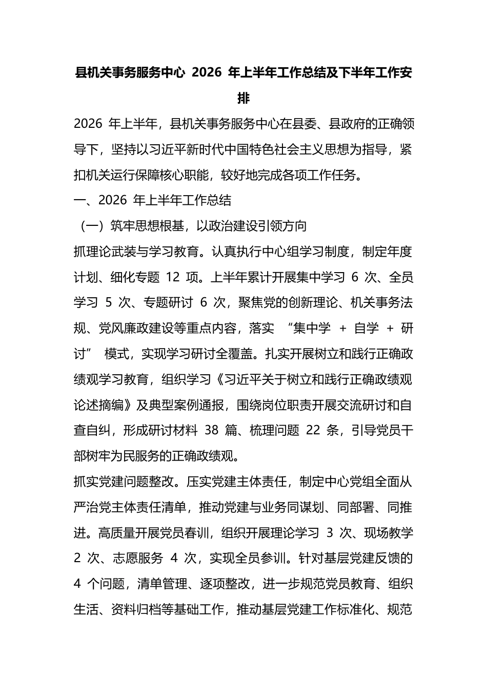 县机关事务服务中心2026年上半年工作总结及下半年工作安排计划_第1页