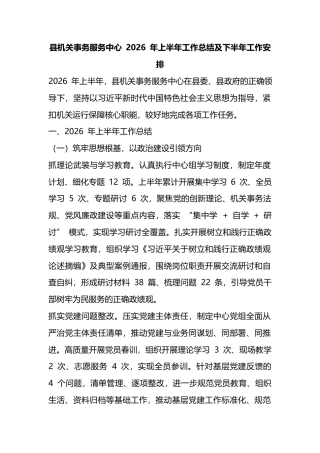 县机关事务服务中心2026年上半年工作总结及下半年工作安排计划