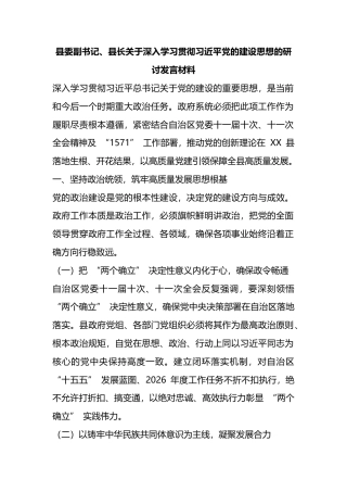 县委副书记、县长关于深入学习贯彻党党的建设思想的研讨发言材料