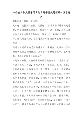 办公室工作人员学习贯彻党党建思想研讨发言材料