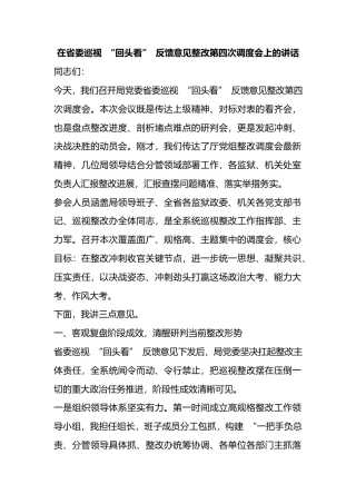 在省委巡视“回头看”反馈意见整改第四次调度会上的讲话