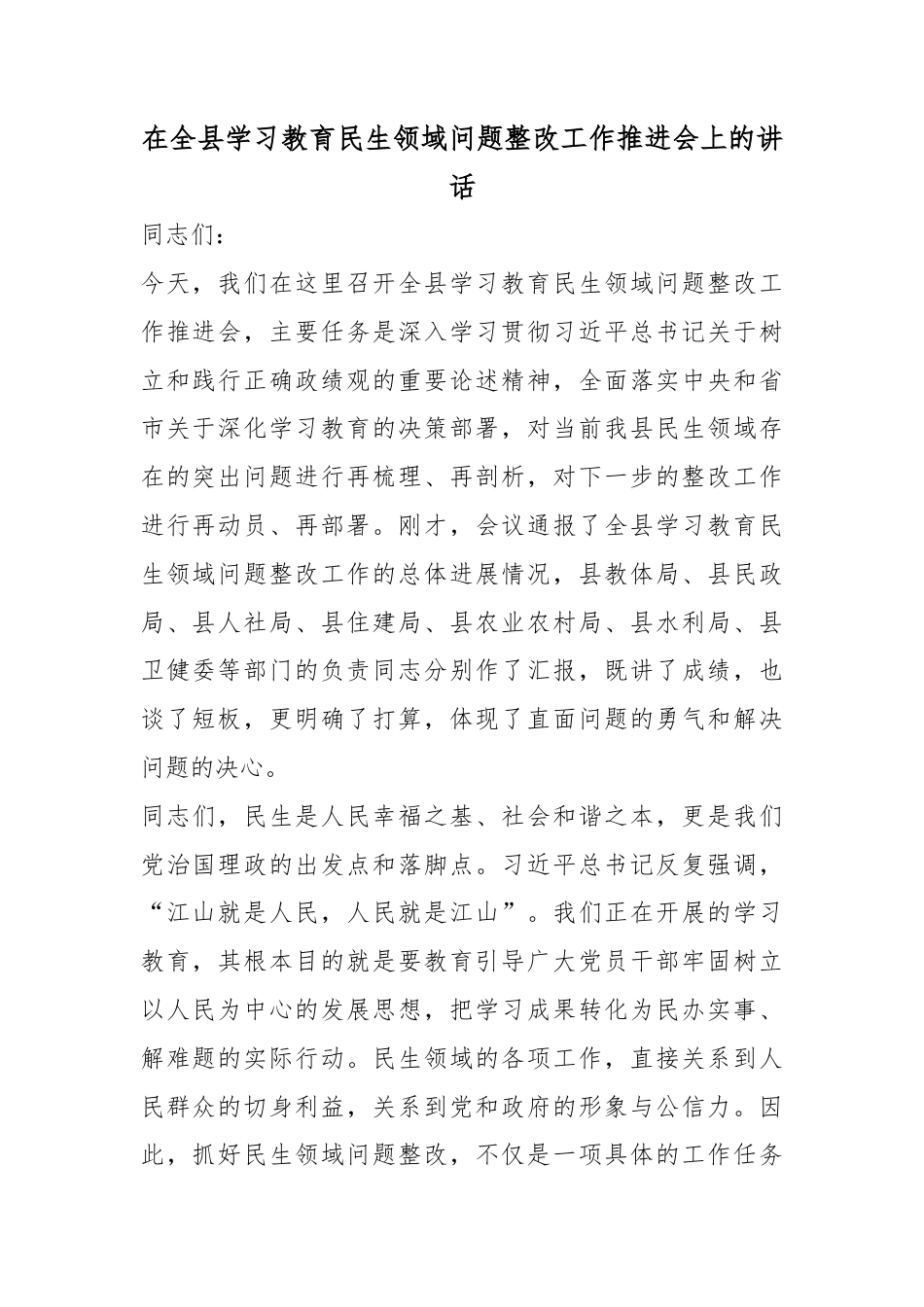 在全县学习教育民生领域问题整改工作推进会上的讲话_第1页