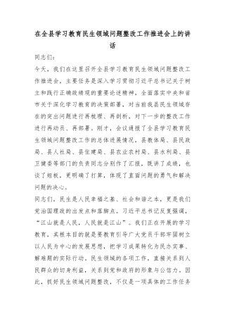 在全县学习教育民生领域问题整改工作推进会上的讲话