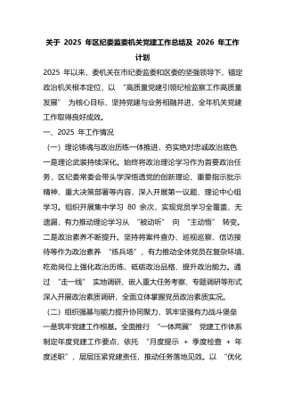 关于2025年区纪委监委机关党建工作总结及2026年工作计划