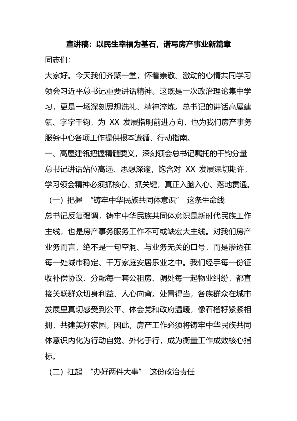宣讲稿：以民生幸福为基石，谱写房产事业新篇章_第1页