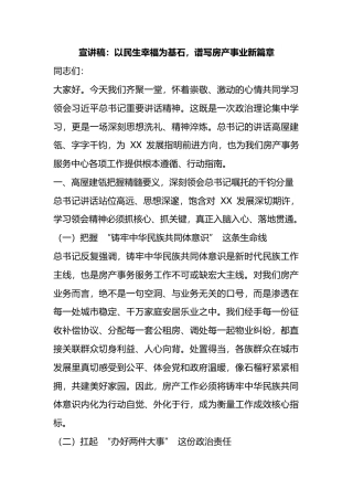 宣讲稿：以民生幸福为基石，谱写房产事业新篇章