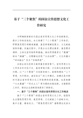 基于“三个聚焦”的国企宣传思想文化工作研究