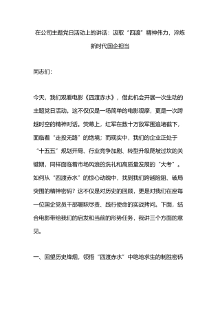 在公司主题党日活动上的讲话：汲取“四渡”精神伟力，淬炼新时代国企担当