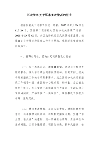 区政协机关于巡察整改情况的报告