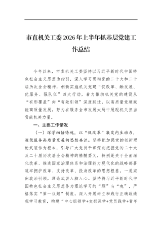 市直机关工委2026年上半年抓基层党建工作总结