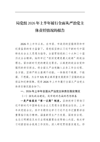 局党组2026年上半年履行全面从严治党主体责任情况的报告