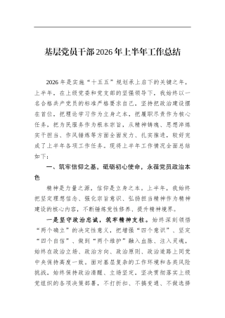 基层党员干部2026年上半年工作总结