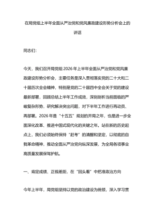 在局党组上半年全面从严治党和党风廉政建设形势分析会上的讲话