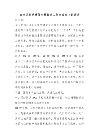 在全区抓党建促乡村振兴工作座谈会上的讲话