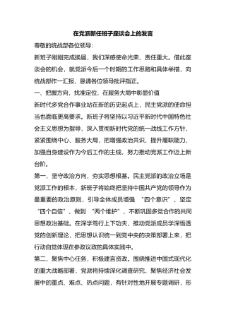 在党派新任班子座谈会上的发言