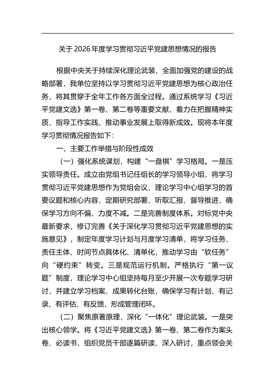 关于2026年度学习贯彻党党建思想情况的报告_第1页