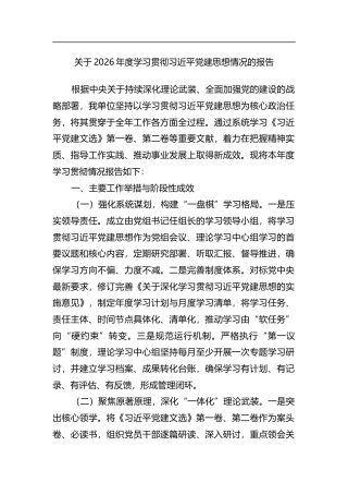 关于2026年度学习贯彻党党建思想情况的报告