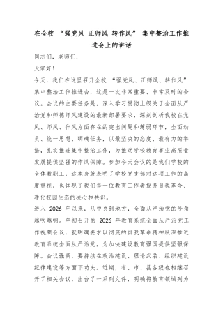 在全校“强党风正师风转作风”集中整治工作推进会上的讲话