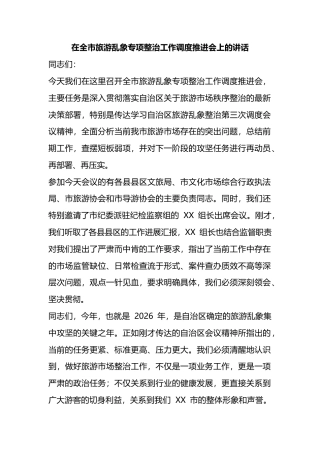 在全市旅游乱象专项整治工作调度推进会上的讲话