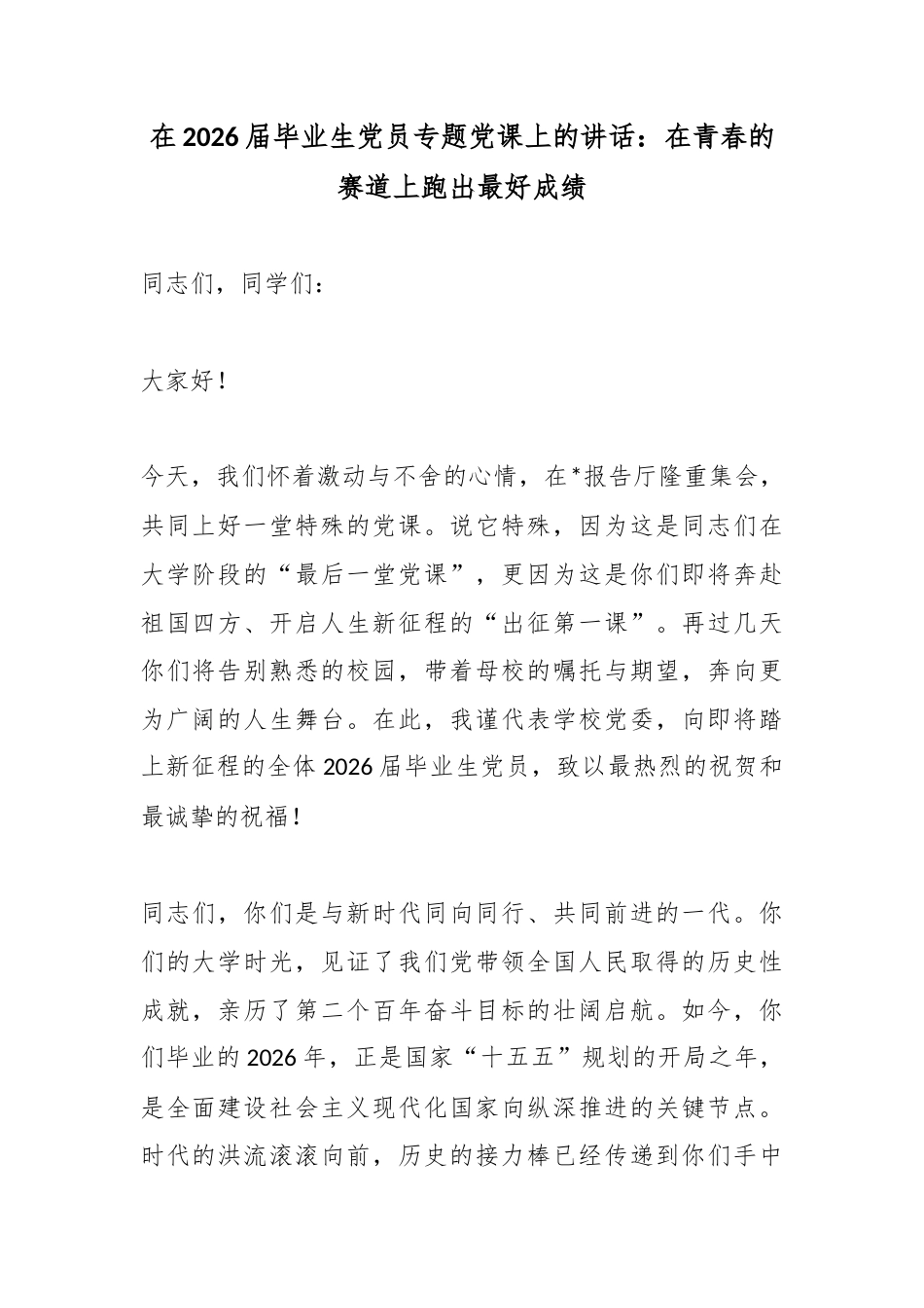 在2026届毕业生党员专题党课上的讲话：在青春的赛道上跑出最好成绩_第1页