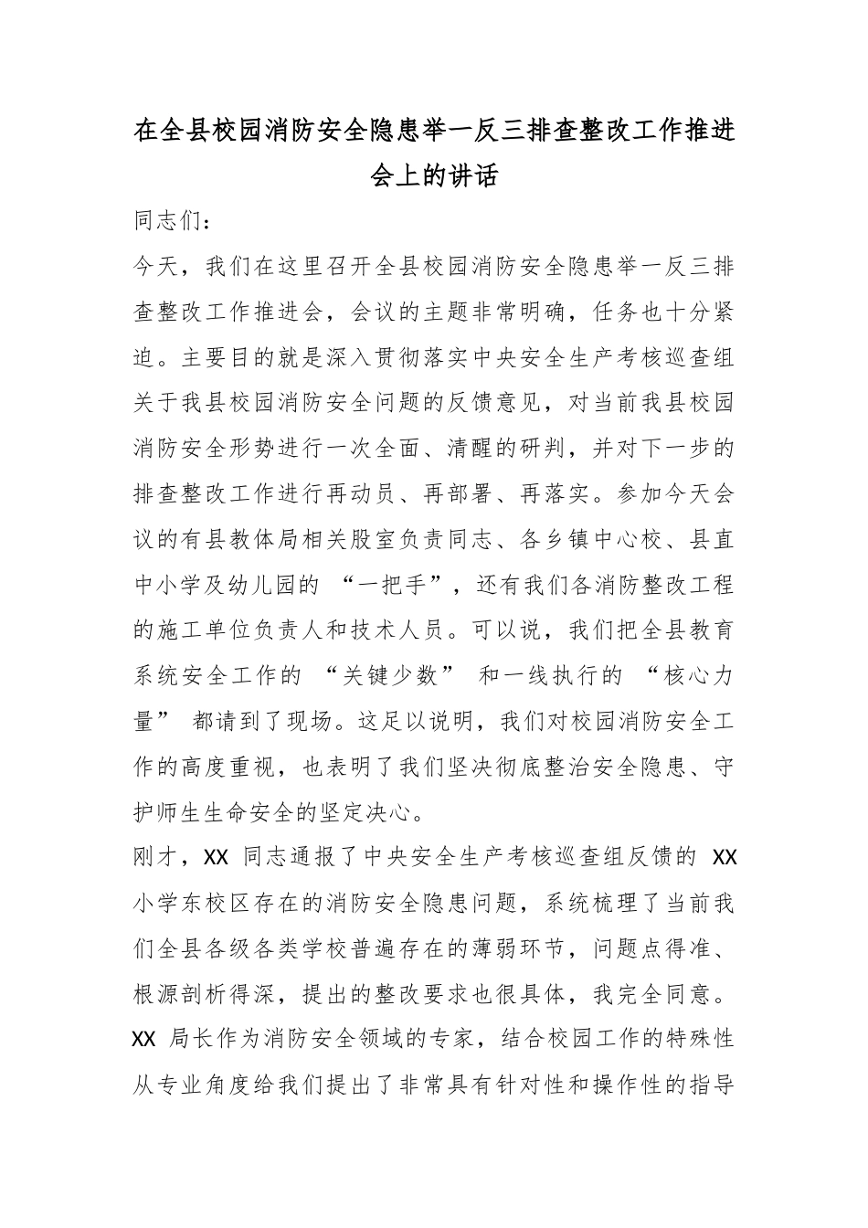 在全县校园消防安全隐患举一反三排查整改工作推进会上的讲话_第1页