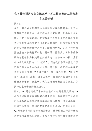 在全县校园消防安全隐患举一反三排查整改工作推进会上的讲话