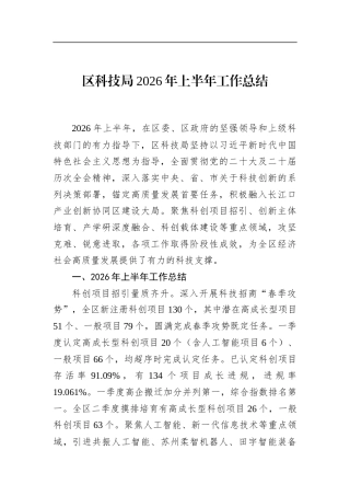 区科技局2026年上半年工作总结