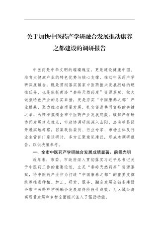 关于加快中医药产学研融合发展推动康养之都建设的调研报告