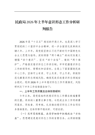 民政局2026年上半年意识形态工作分析研判报告