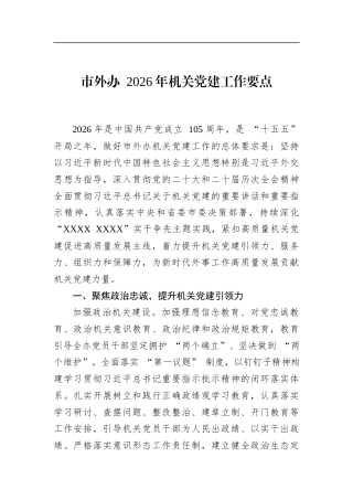 市外办2026年机关党建工作要点