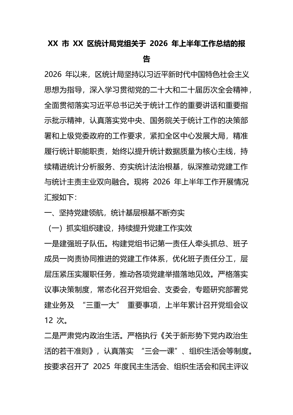 市区统计局党组关于2026年上半年工作总结的报告_第1页
