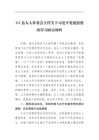 县人大常委会主任关于党党建思想的学习研讨材料