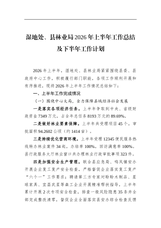 湿地处、县林业局2026年上半年工作总结及下半年工作计划
