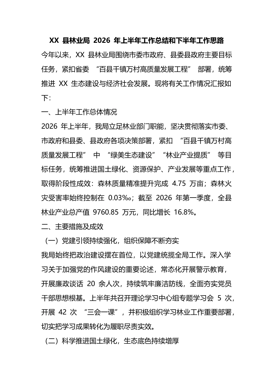 县林业局2026年上半年工作总结和下半年工作思路计划_第1页
