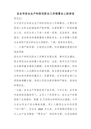 在全市安全生产和防汛防台工作部署会上的讲话