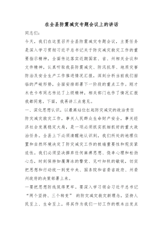 在全县防震减灾专题会议上的讲话