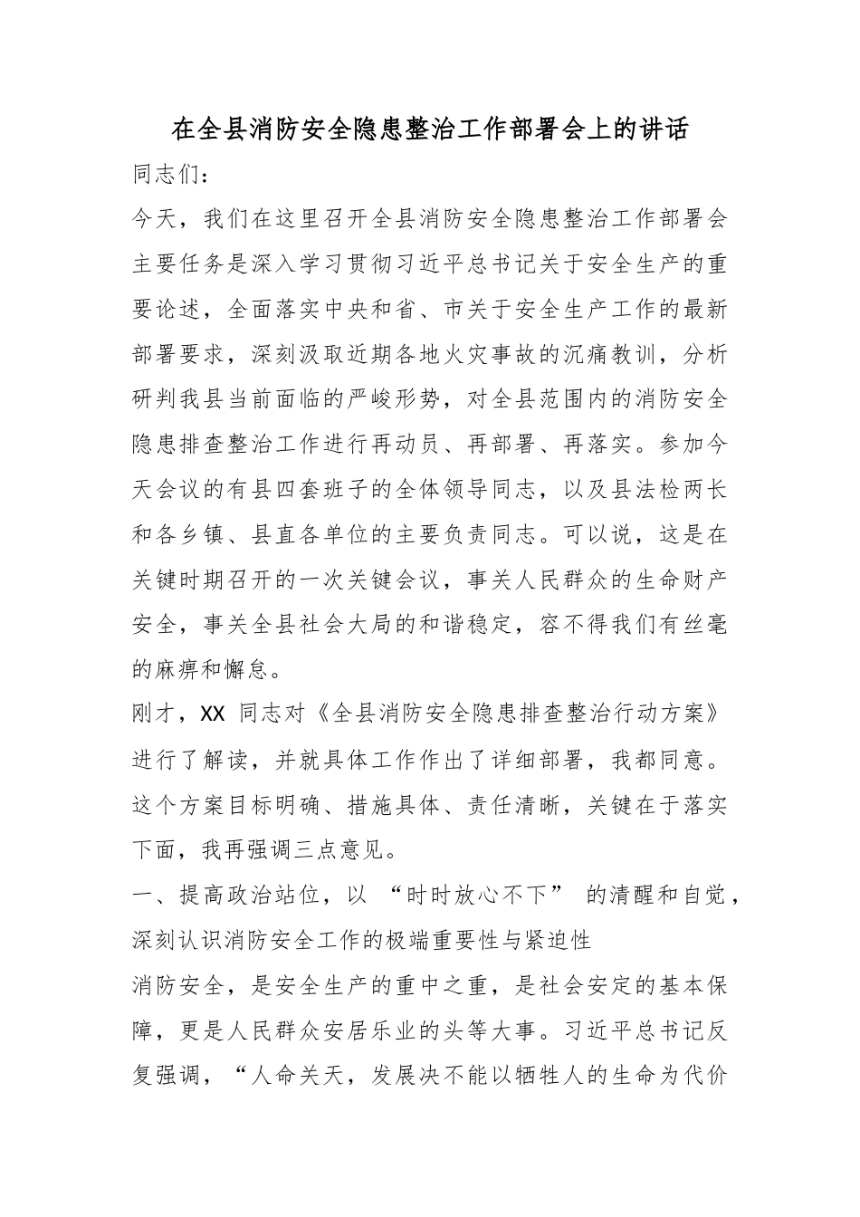 在全县消防安全隐患整治工作部署会上的讲话_第1页