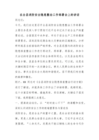 在全县消防安全隐患整治工作部署会上的讲话